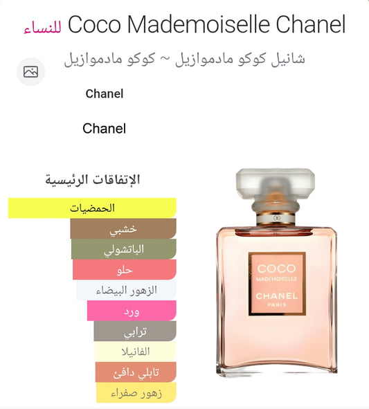 Coco Mademoiselle Chanel للنساء